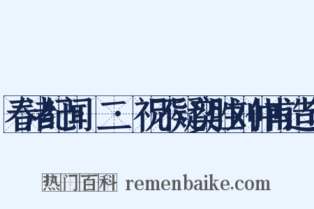 春渚纪闻·二·祝不疑奕胜刘仲甫造句是什么意思的图片